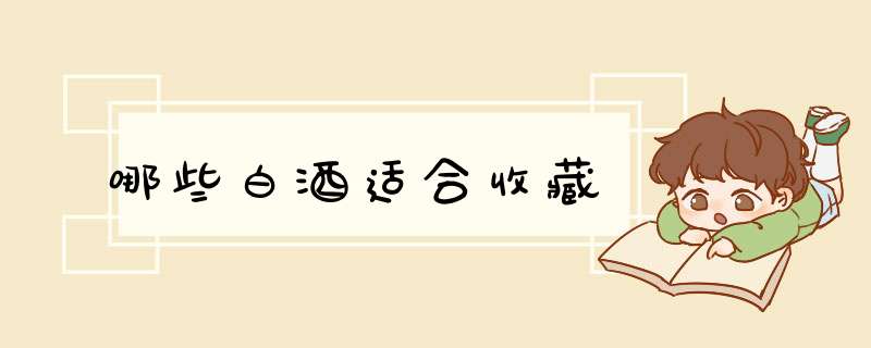 哪些白酒适合收藏