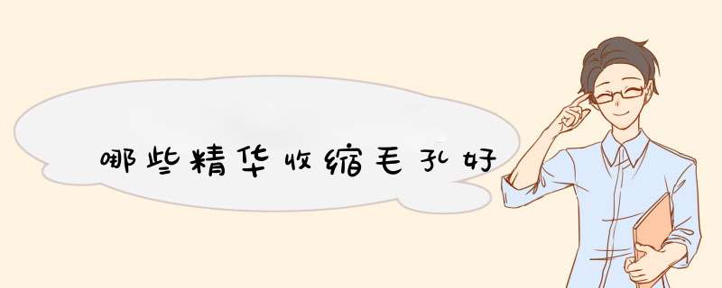 哪些精华收缩毛孔好