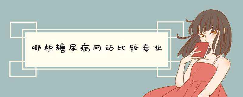 哪些糖尿病网站比较专业