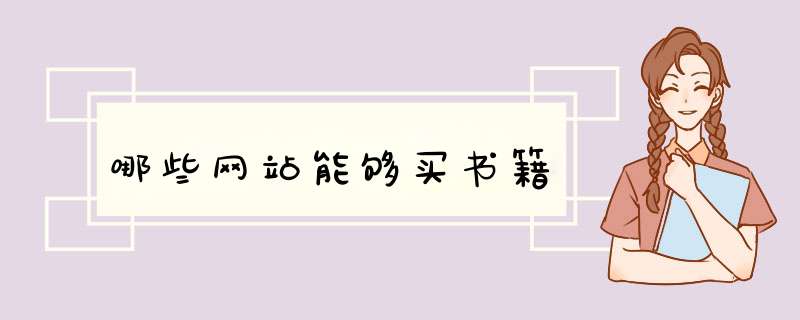 哪些网站能够买书籍