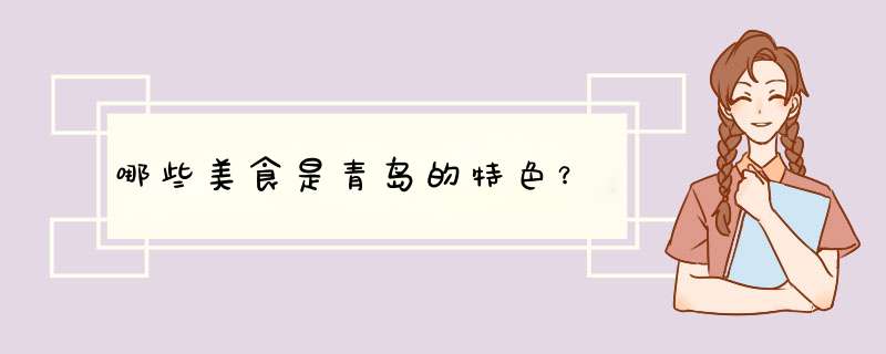 哪些美食是青岛的特色？