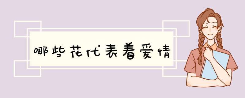 哪些花代表着爱情