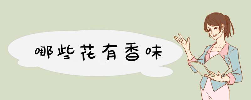 哪些花有香味