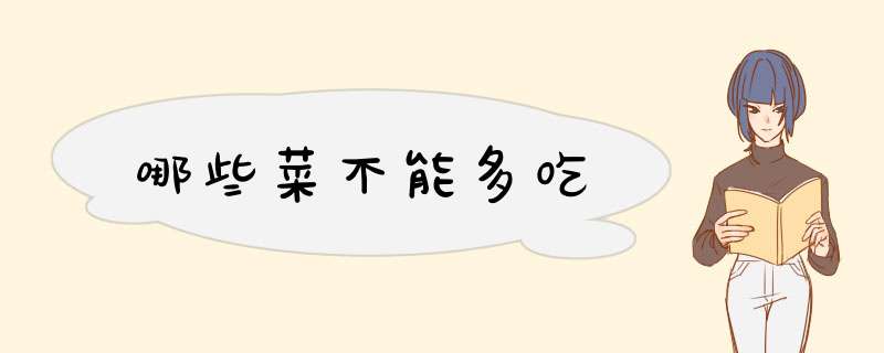 哪些菜不能多吃