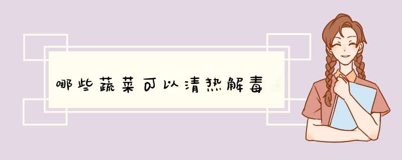 哪些蔬菜可以清热解毒
