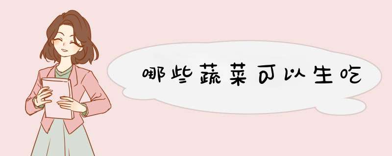 哪些蔬菜可以生吃