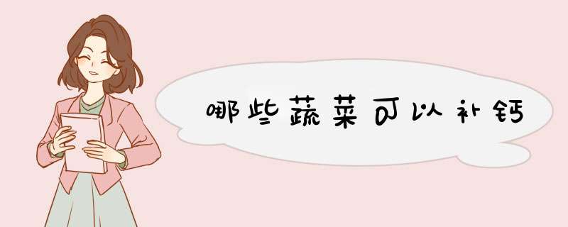 哪些蔬菜可以补钙