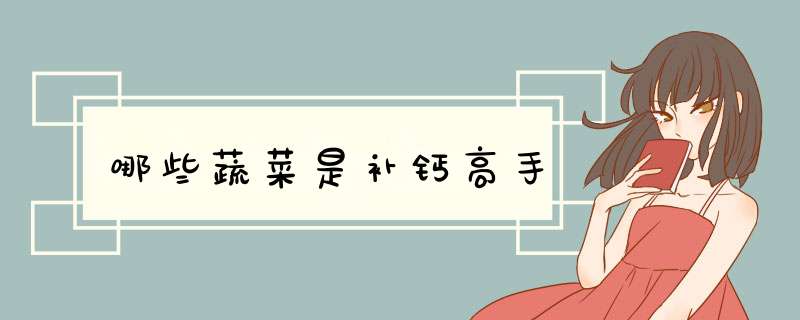 哪些蔬菜是补钙高手