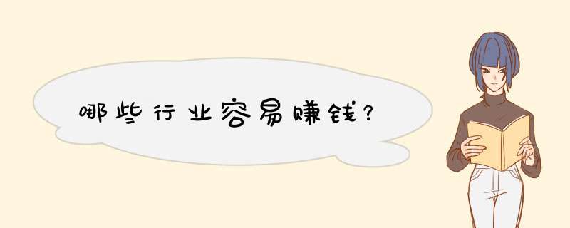 哪些行业容易赚钱？