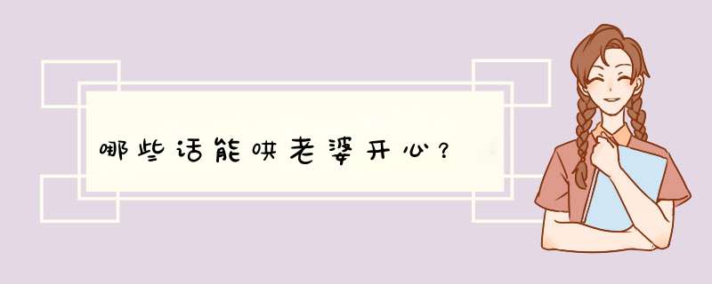 哪些话能哄老婆开心？