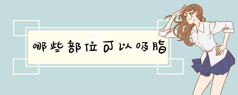 哪些部位可以吸脂