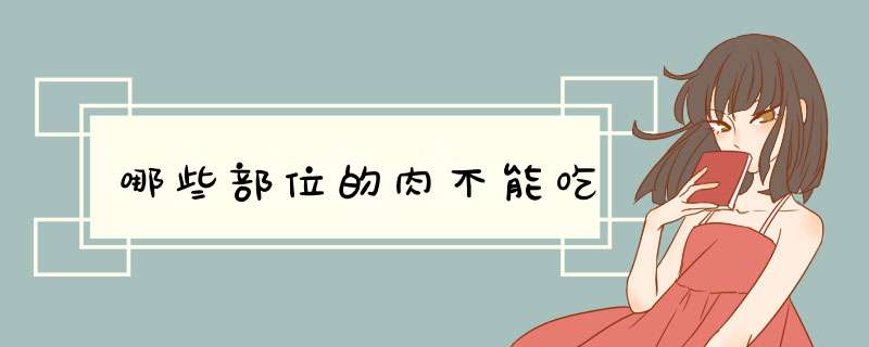 哪些部位的肉不能吃