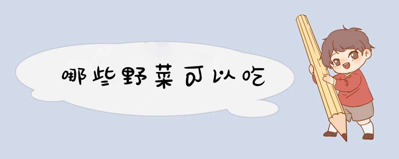 哪些野菜可以吃