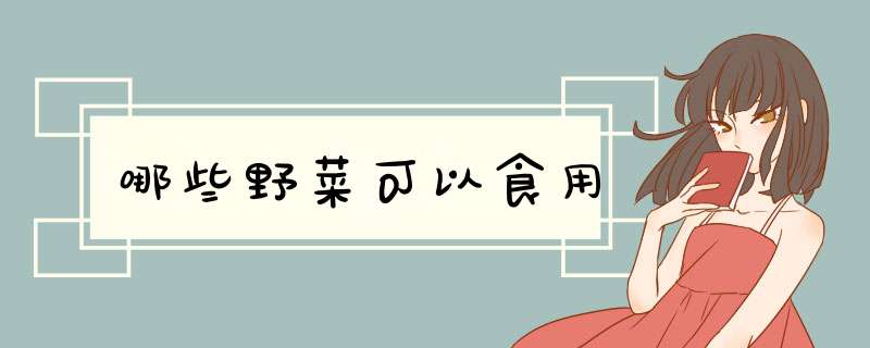哪些野菜可以食用