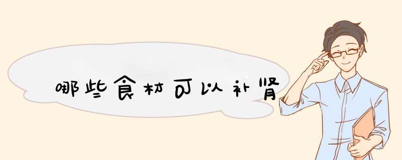 哪些食材可以补肾