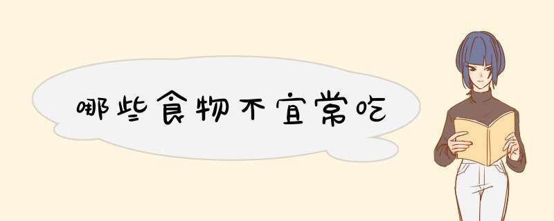 哪些食物不宜常吃