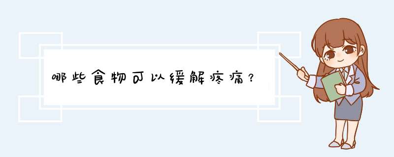 哪些食物可以缓解疼痛？