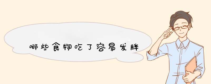 哪些食物吃了容易发胖