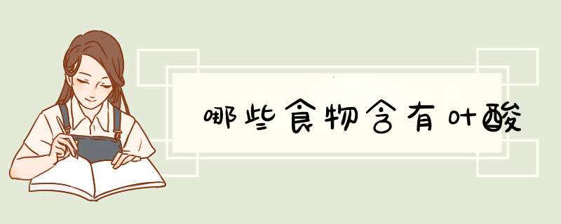 哪些食物含有叶酸