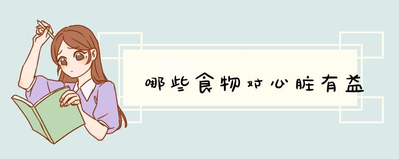 哪些食物对心脏有益