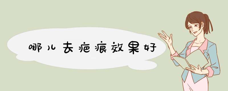 哪儿去疤痕效果好