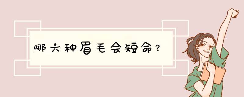 哪六种眉毛会短命？