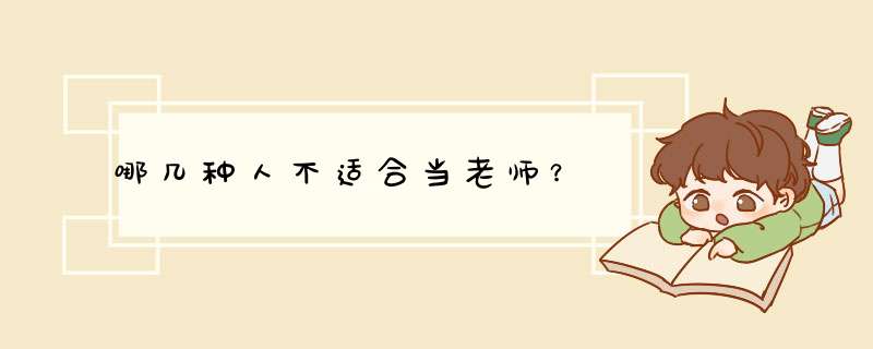 哪几种人不适合当老师？