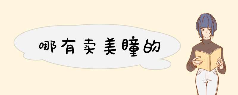 哪有卖美瞳的