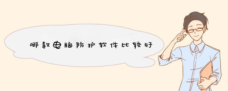哪款电脑防护软件比较好