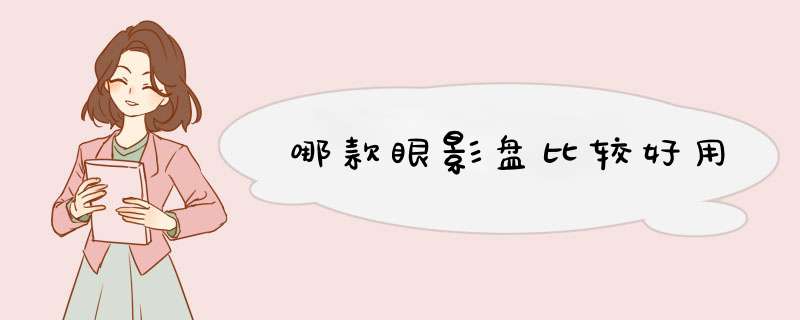 哪款眼影盘比较好用