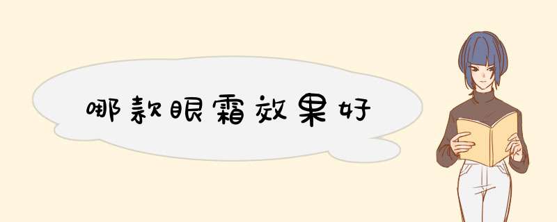 哪款眼霜效果好