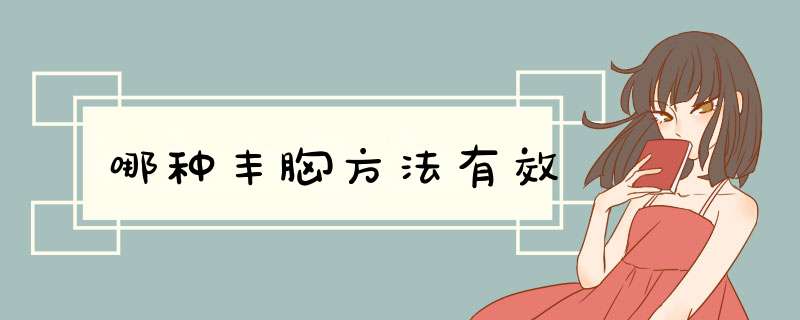 哪种丰胸方法有效