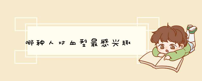 哪种人对血型最感兴趣