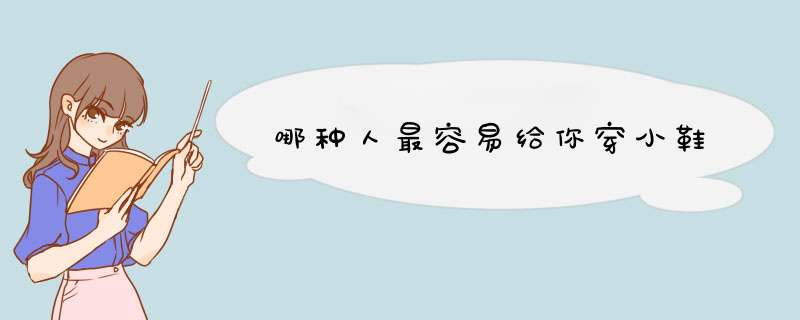哪种人最容易给你穿小鞋