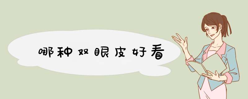 哪种双眼皮好看