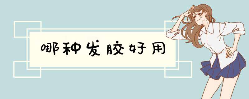 哪种发胶好用