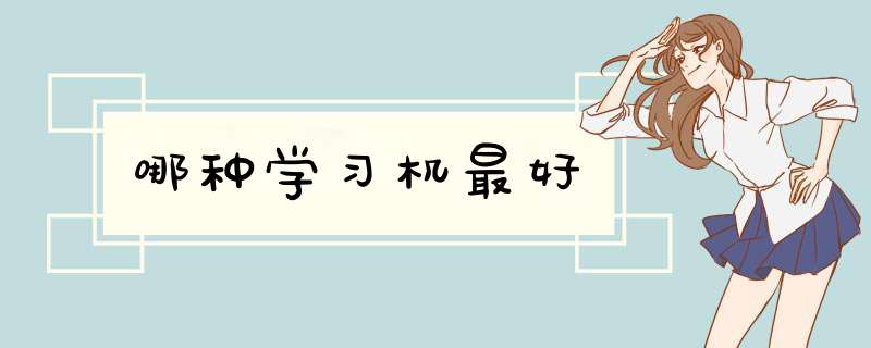 哪种学习机最好