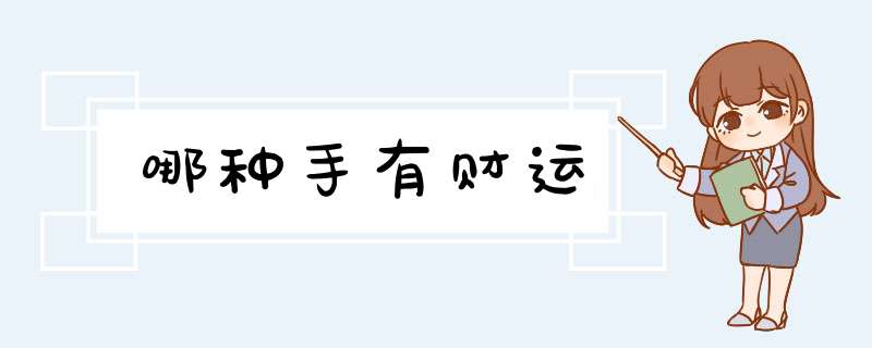 哪种手有财运