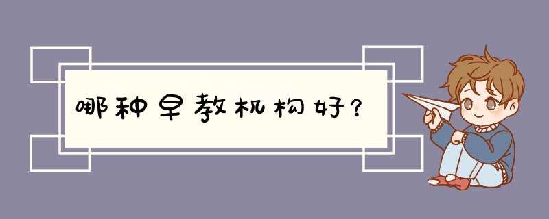 哪种早教机构好？