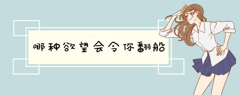 哪种欲望会令你翻船