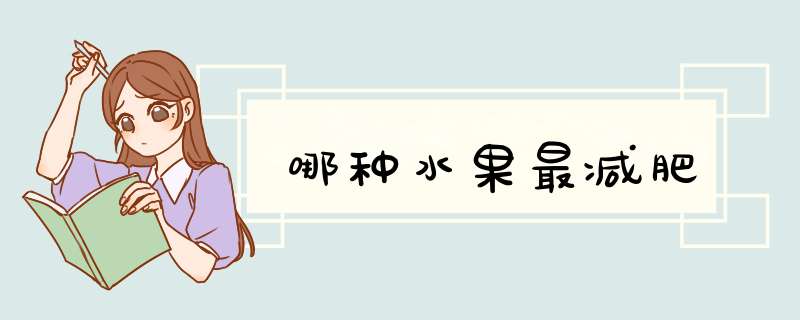 哪种水果最减肥