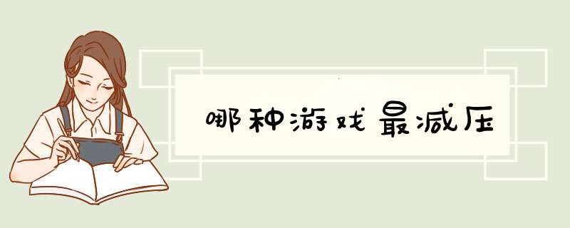 哪种游戏最减压