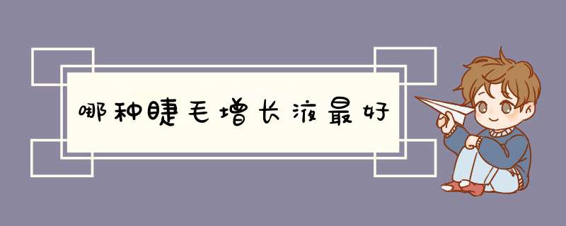 哪种睫毛增长液最好
