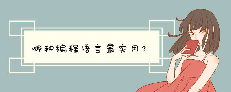 哪种编程语言最实用？