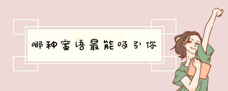 哪种蜜语最能吸引你