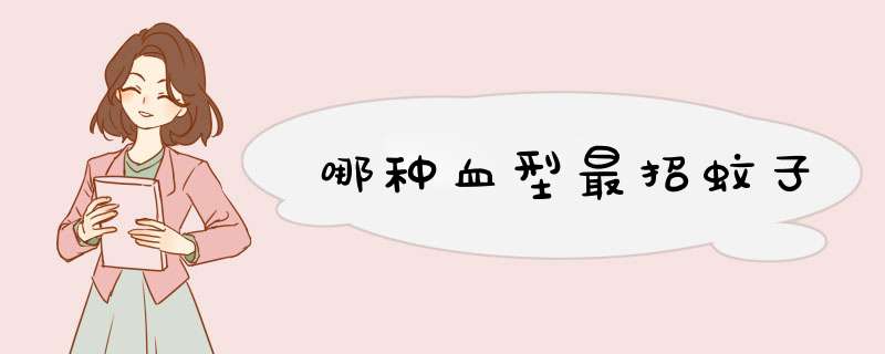 哪种血型最招蚊子