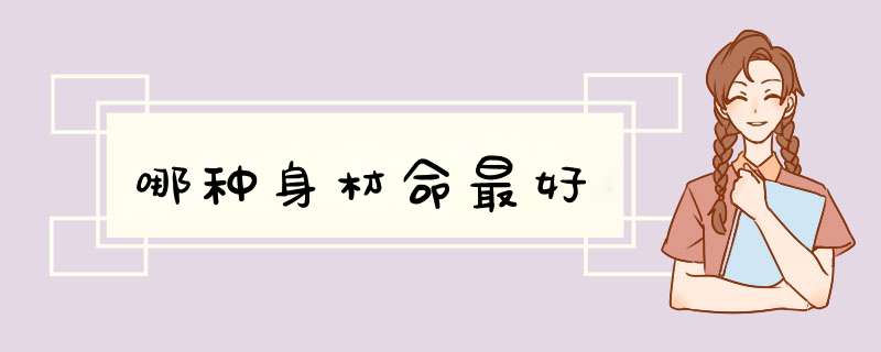 哪种身材命最好