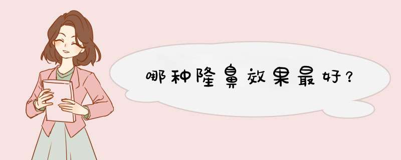 哪种隆鼻效果最好？