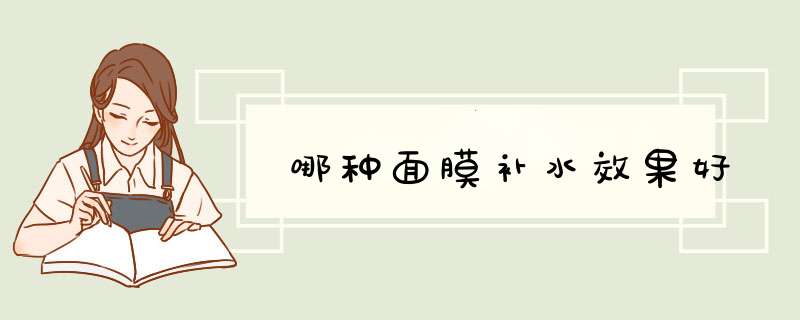 哪种面膜补水效果好