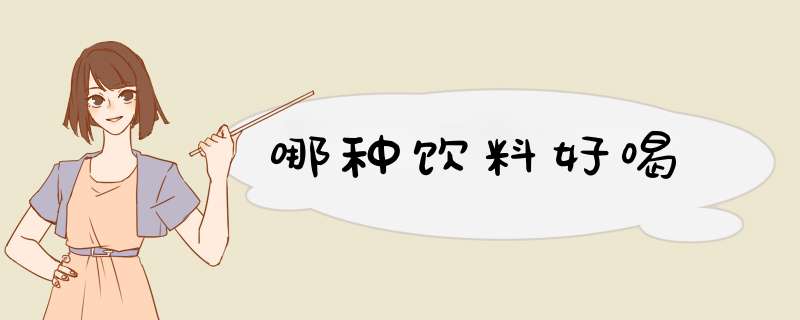 哪种饮料好喝